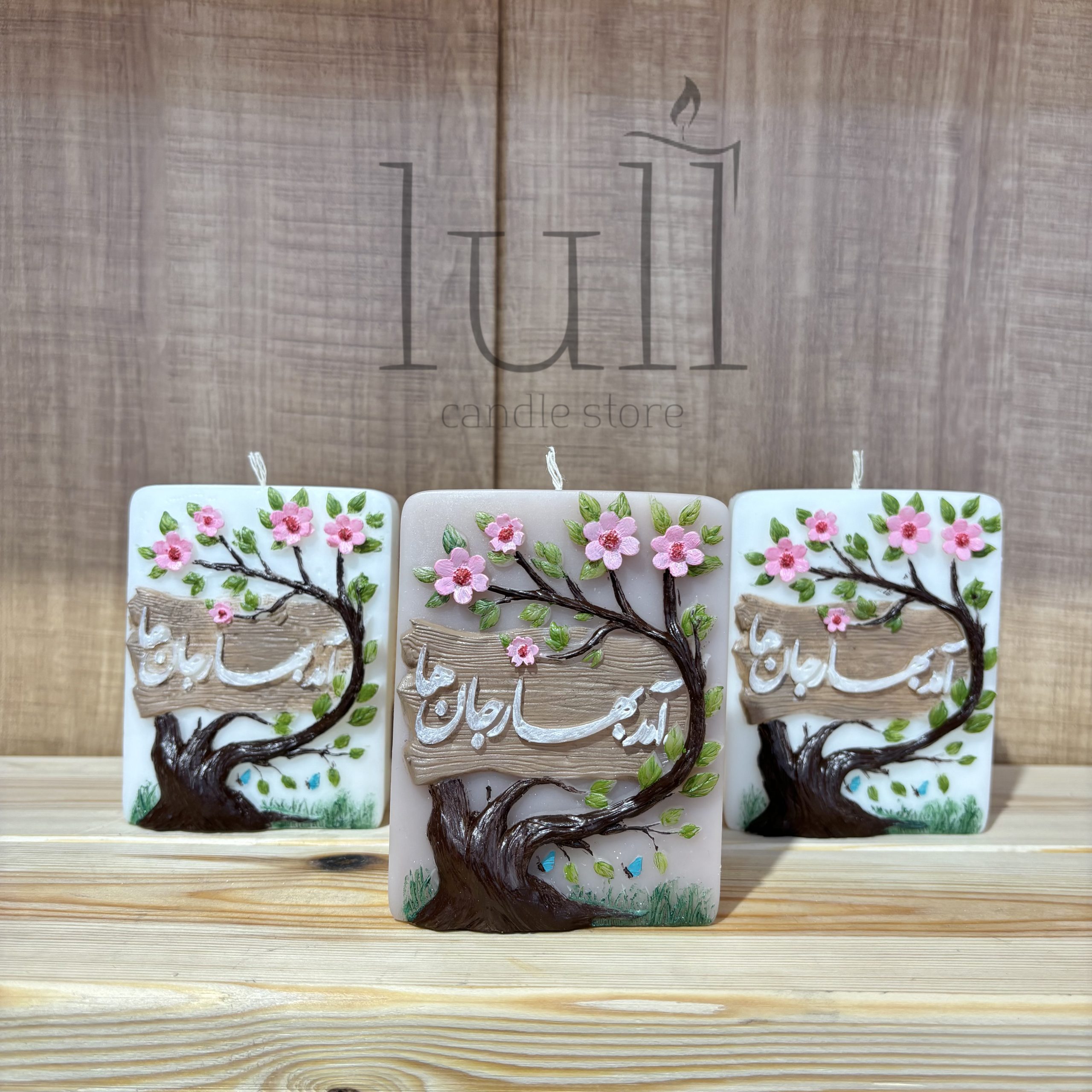 شمع کتیبه آمد بهار جان‌ها1